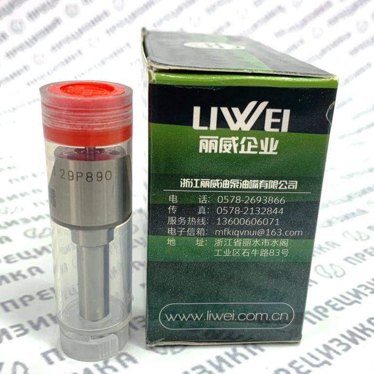 DLLA129P890 Распылитель форсунки Liwei