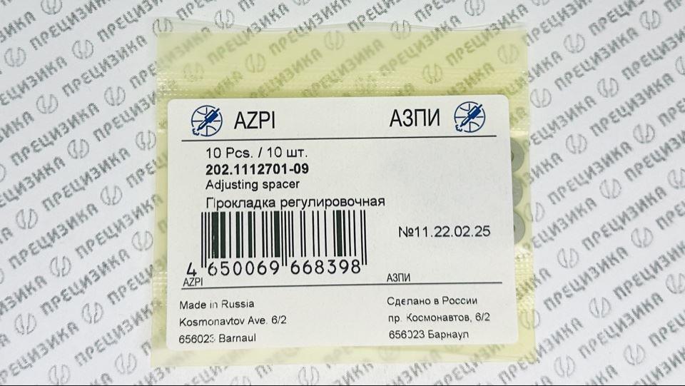 202.1112701-09 Шайба регулировочная 1,1мм АЗПИ 202.1112701-09