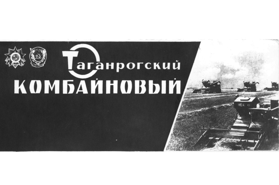 Таганрогский комбайновый завод Таганрогский комбайновый завод