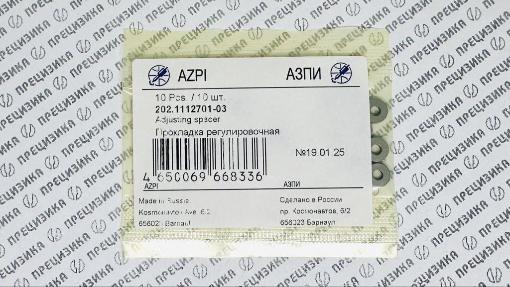 202.1112701-03 Шайба регулировочная 1,7мм АЗПИ 202.1112701-03