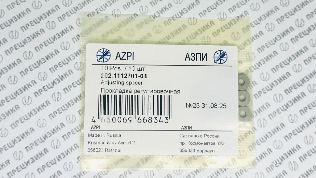 202.1112701-04 Шайба регулировочная 1,6мм АЗПИ 202.1112701-04