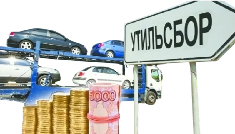 Утильсбор или Заградительные пошлины при импорте автомобилей Утильсбор или Заградительные пошлины при импорте автомобилей