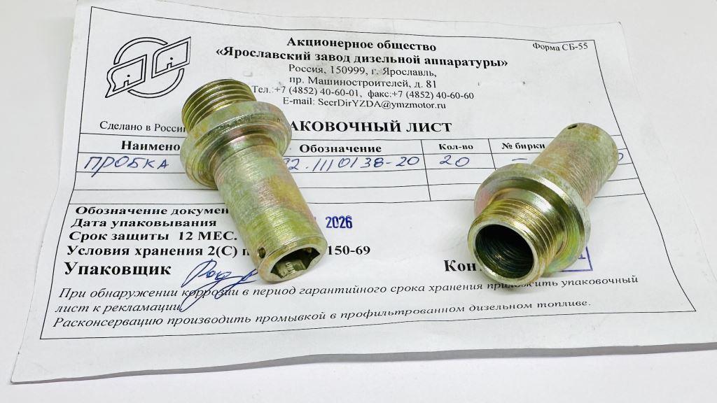 992.1110138-20 Пробка ЯЗДА
