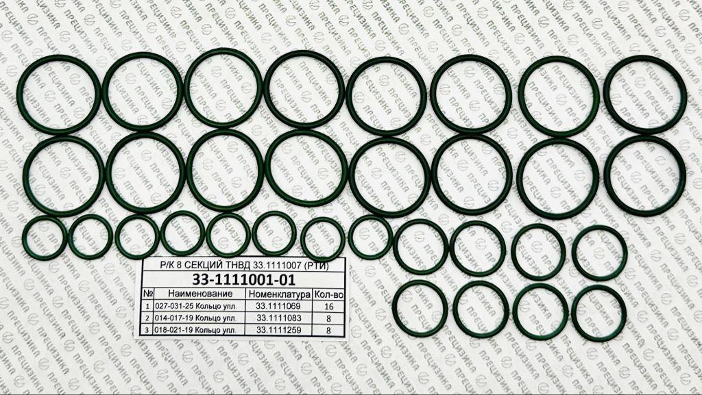 33-1111001-01фси Ремкомплект 8 секций ТНВД КАМАЗ ЯЗРТИ