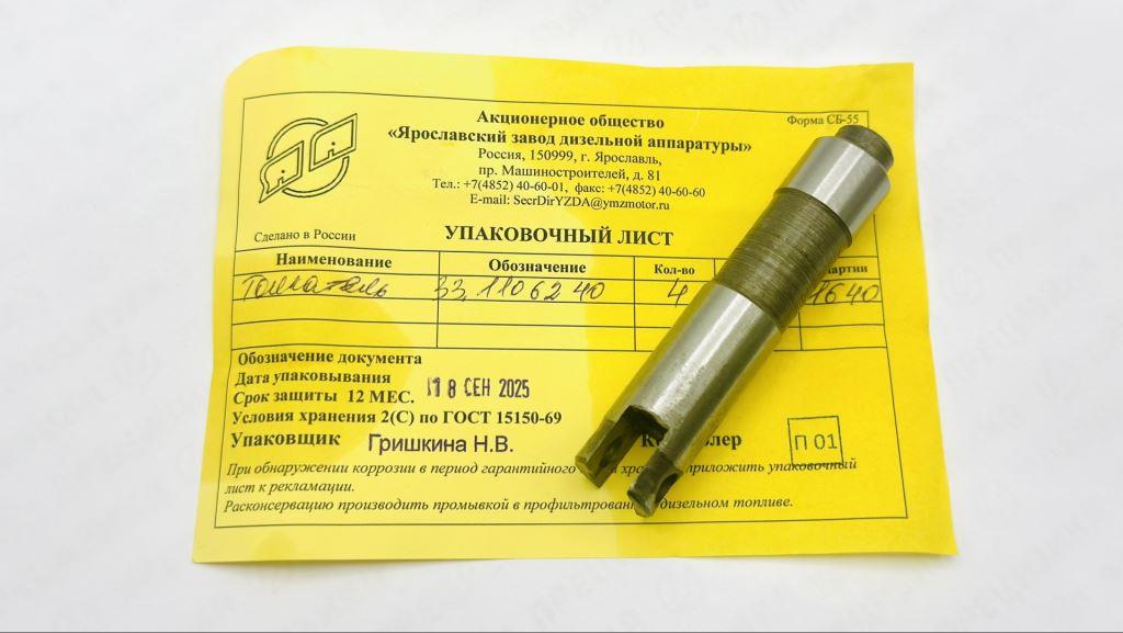 33.1106240 Толкатель ЯЗДА