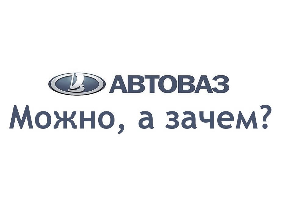 АвтоВАЗ патентует мем "Можно а зачем" АвтоВАЗ патентует мем "Можно а зачем"