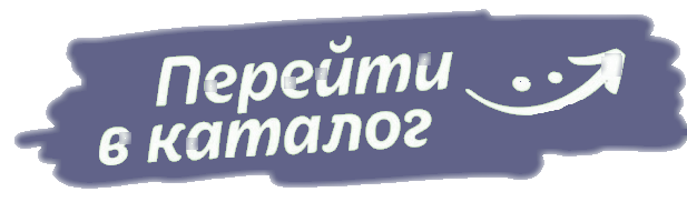 перейти в каталог. (1) (1).png