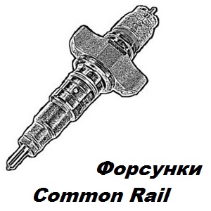 Форсунки Common Rail 1.jpg