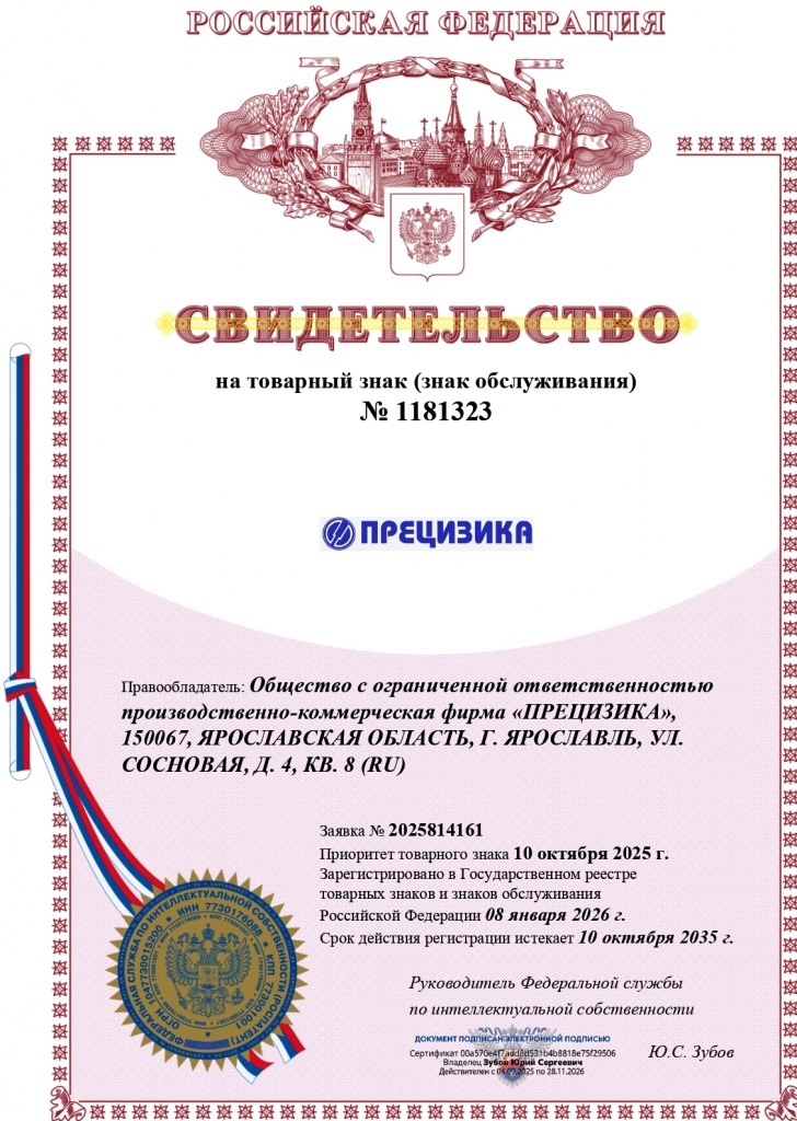 свидетельство на товарный знак ПРЕЦИЗИКА_page-0001.jpg свидетельство на товарный знак ПРЕЦИЗИКА_page-0001.jpg