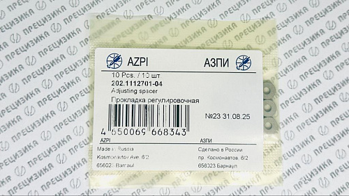 202.1112701-04 Шайба регулировочная 1,6мм АЗПИ 202.1112701-04