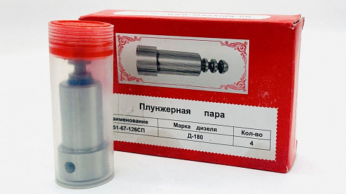 51-67-126 Плунжерная пара Китай