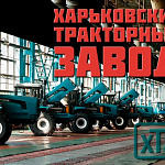 Харьковский тракторный завод: от роли в...