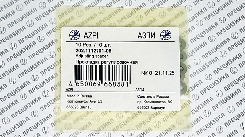 202.1112701-08 Шайба регулировочная 1,2мм АЗПИ 202.1112701-08
