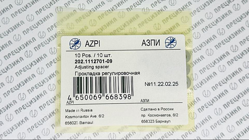 202.1112701-09 Шайба регулировочная 1,1мм АЗПИ 202.1112701-09