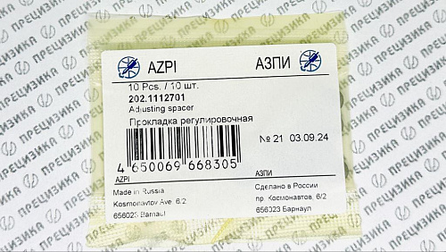 202.1112701 Шайба регулировочная 2,0мм АЗПИ 202.1112701