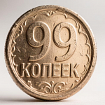 Феномен цены «99 копеек»